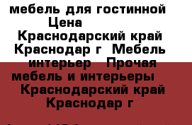 мебель для гостинной › Цена ­ 30 000 - Краснодарский край, Краснодар г. Мебель, интерьер » Прочая мебель и интерьеры   . Краснодарский край,Краснодар г.